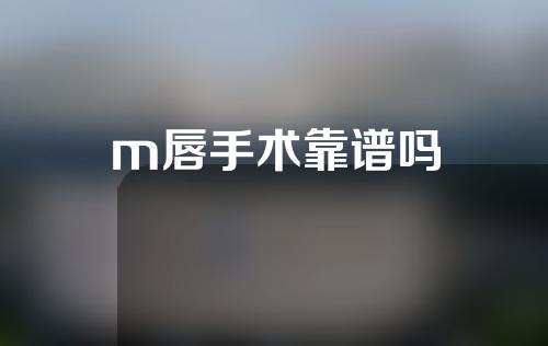 m唇手术靠谱吗