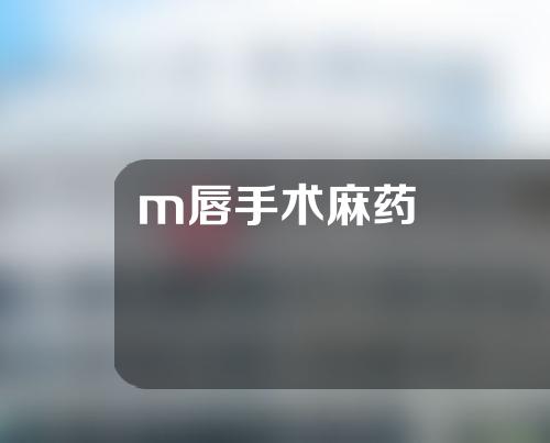 m唇手术麻药