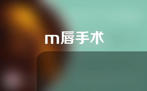 m唇手术