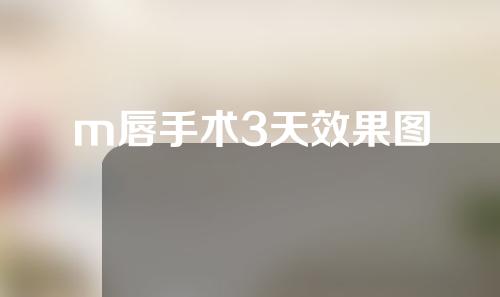 m唇手术3天效果图