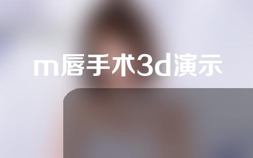 m唇手术3d演示