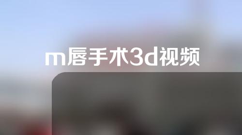 m唇手术3d视频