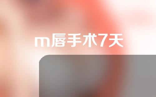m唇手术7天