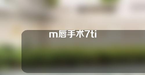 m唇手术7ti