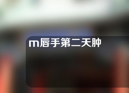 m唇手第二天肿