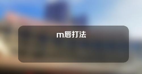 m唇打法