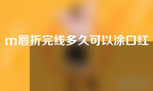 m唇折完线多久可以涂口红