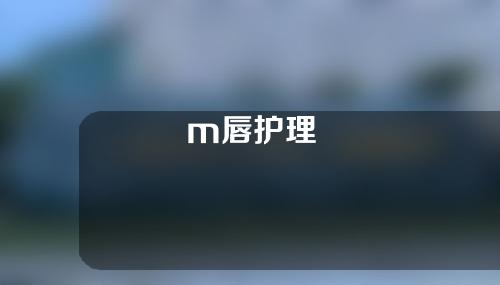 m唇护理