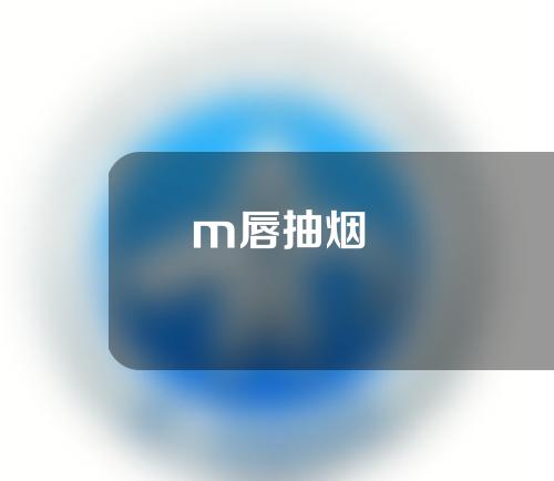 m唇抽烟