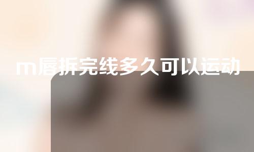 m唇拆完线多久可以运动