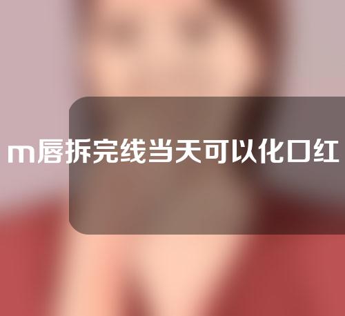 m唇拆完线当天可以化口红吗
