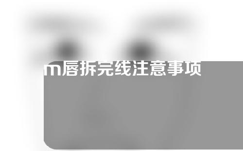 m唇拆完线注意事项