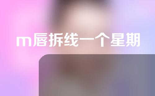 m唇拆线一个星期