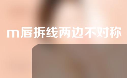m唇拆线两边不对称