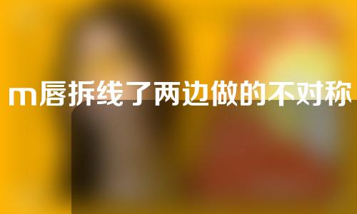 m唇拆线了两边做的不对称
