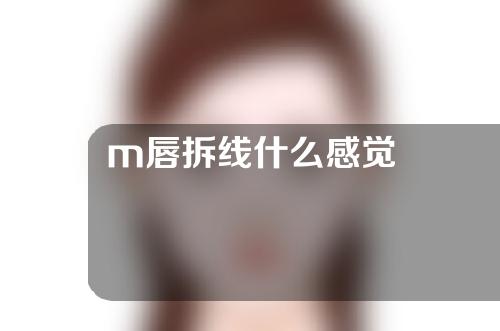 m唇拆线什么感觉