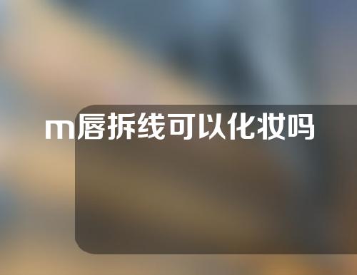 m唇拆线可以化妆吗