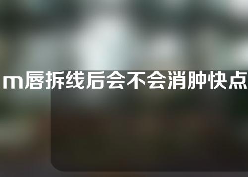 m唇拆线后会不会消肿快点