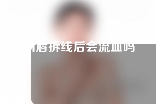 m唇拆线后会流血吗