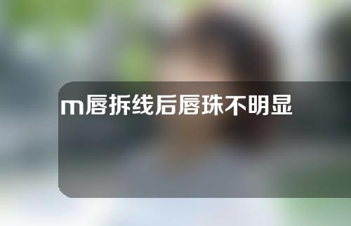m唇拆线后唇珠不明显