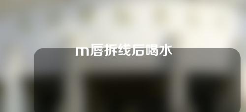 m唇拆线后喝水