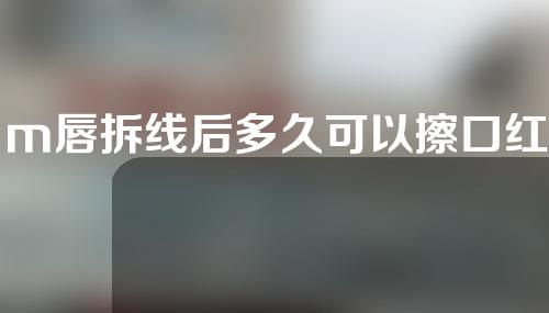 m唇拆线后多久可以擦口红