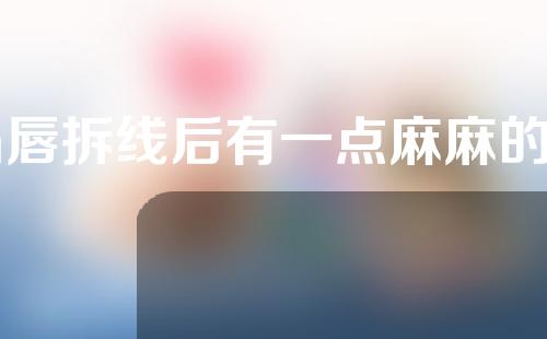 m唇拆线后有一点麻麻的感觉