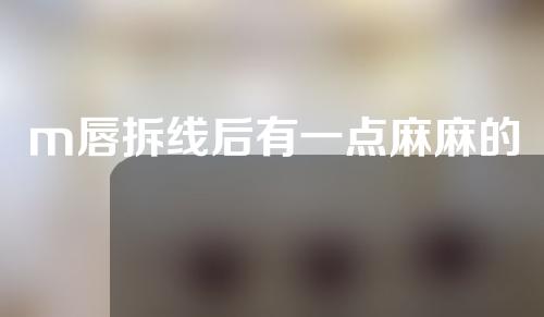 m唇拆线后有一点麻麻的
