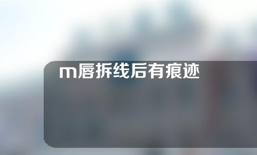 m唇拆线后有痕迹