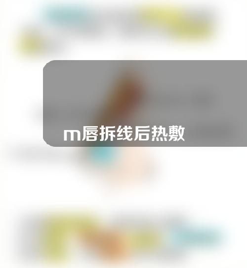 m唇拆线后热敷