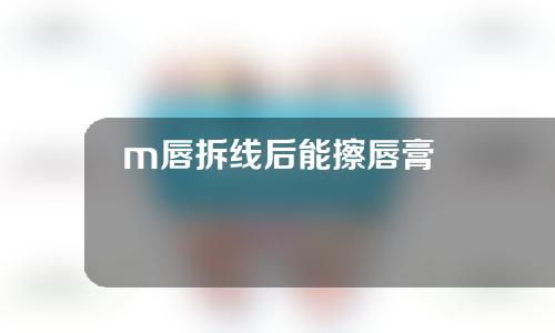 m唇拆线后能擦唇膏