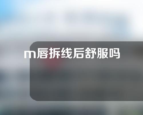 m唇拆线后舒服吗