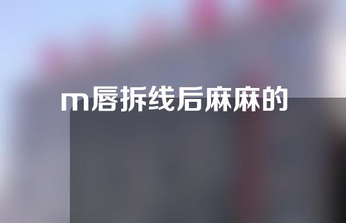 m唇拆线后麻麻的
