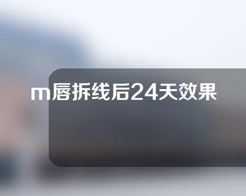 m唇拆线后24天效果