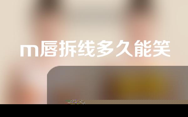m唇拆线多久能笑