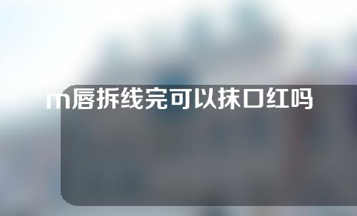 m唇拆线完可以抹口红吗