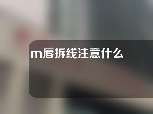 m唇拆线注意什么