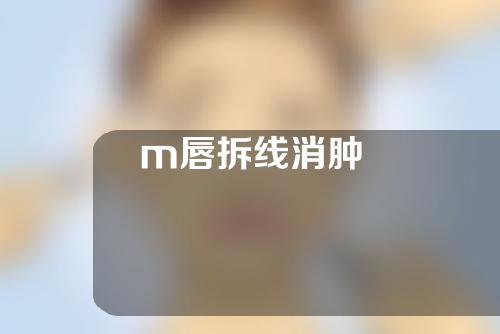 m唇拆线消肿