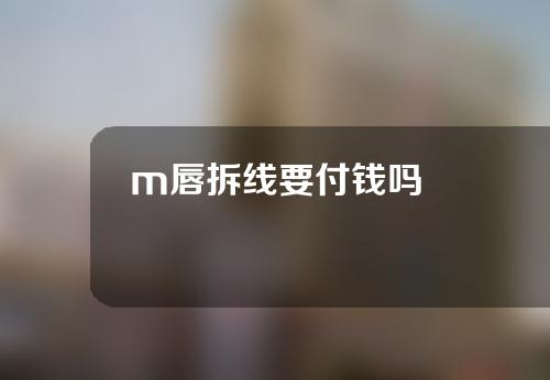 m唇拆线要付钱吗