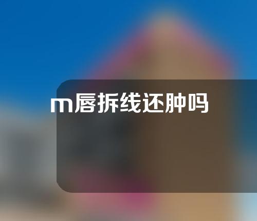 m唇拆线还肿吗