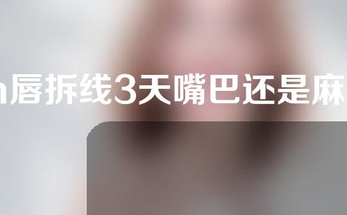 m唇拆线3天嘴巴还是麻木的