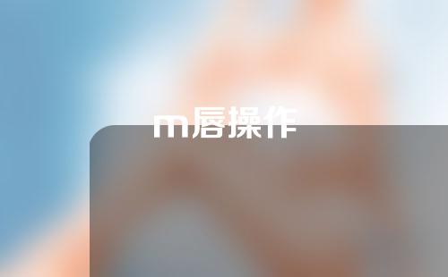 m唇操作