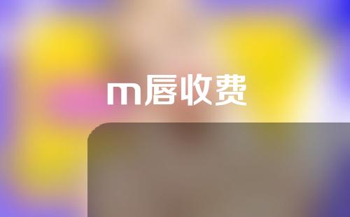 m唇收费