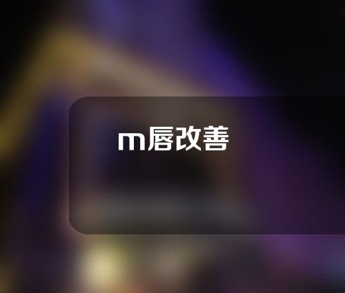 m唇改善