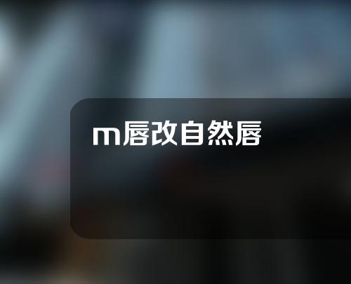 m唇改自然唇