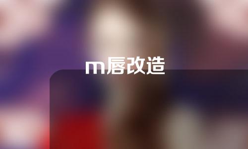 m唇改造