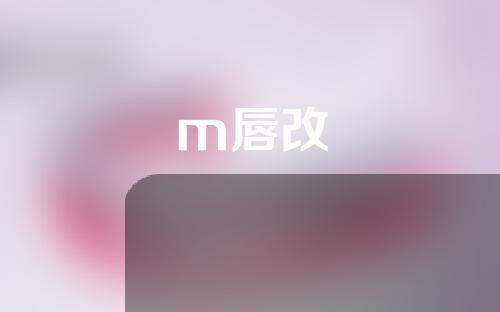 m唇改