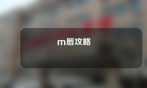 m唇攻略