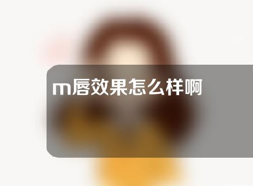 m唇效果怎么样啊