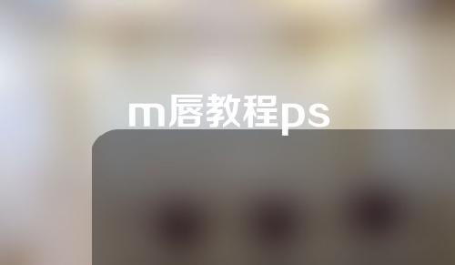 m唇教程ps